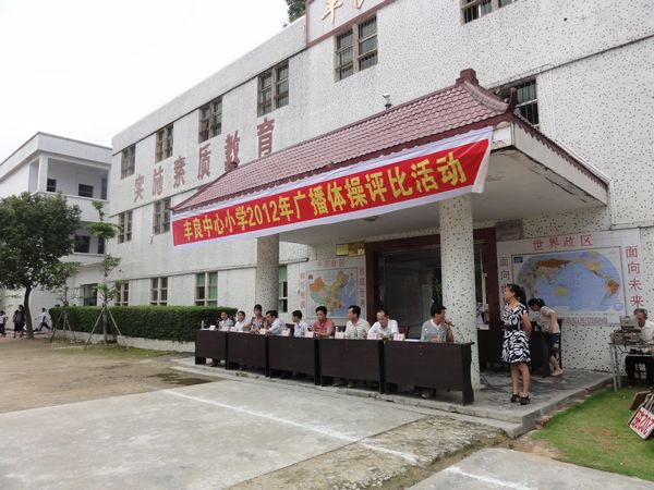 丰顺县丰良中心小学开展广播体操比赛