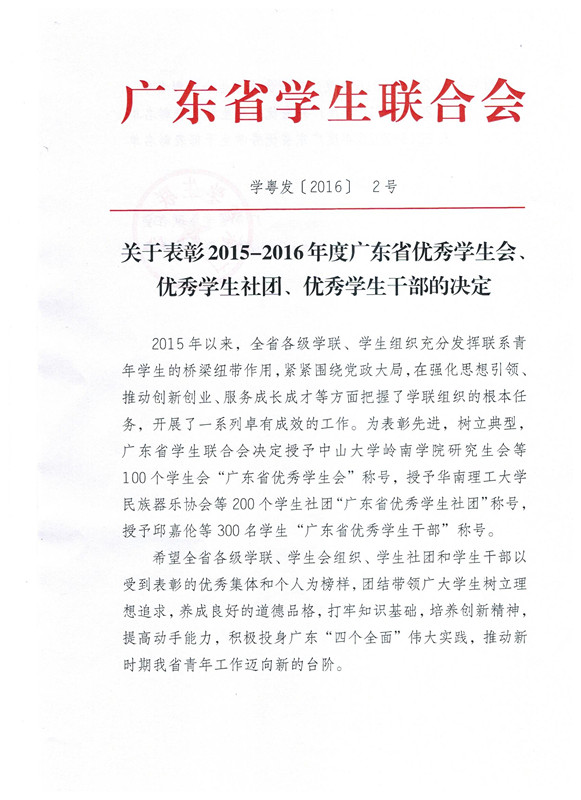 关于表彰2015—2016年度广东省优秀学生会,优秀学生社团,优秀学生干部